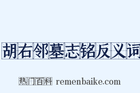胡右邻墓志铭反义词是什么意思的图片